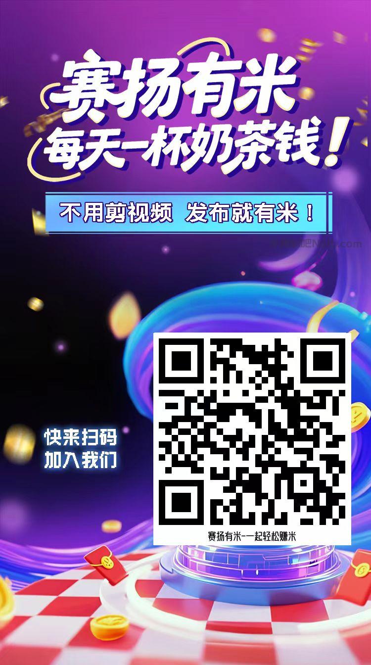 赵县【赛扬有米】宝妈学生居家线上视频代发兼职平台，0撸赚米项目 第4张