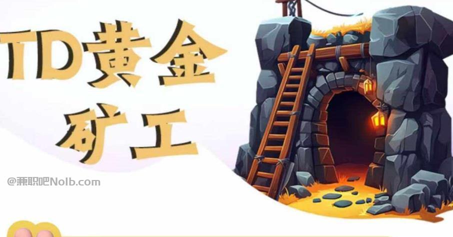 赵县首码网赚项目:TD黄金矿工赚钱是真的吗?